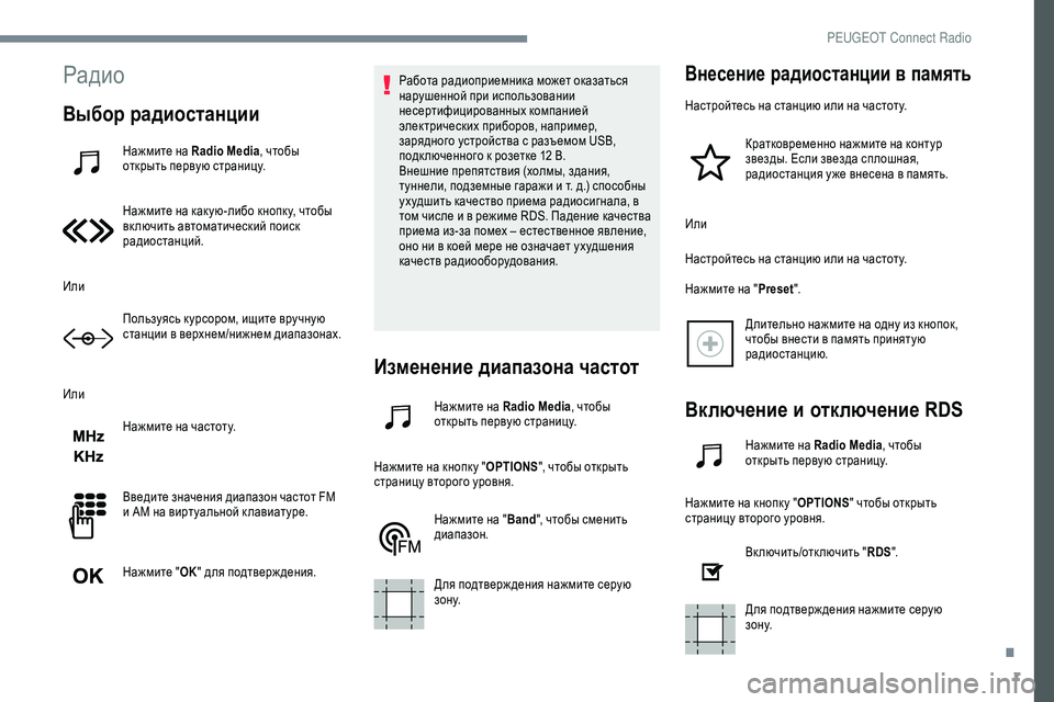 Peugeot 301 2018  Инструкция по эксплуатации (in Russian) 7
Радио
Выбор радиостанции
Нажмите на Radio Media, чтобы 
открыть первую страницу.
Нажмите на как ую-либо кнопк у, чт