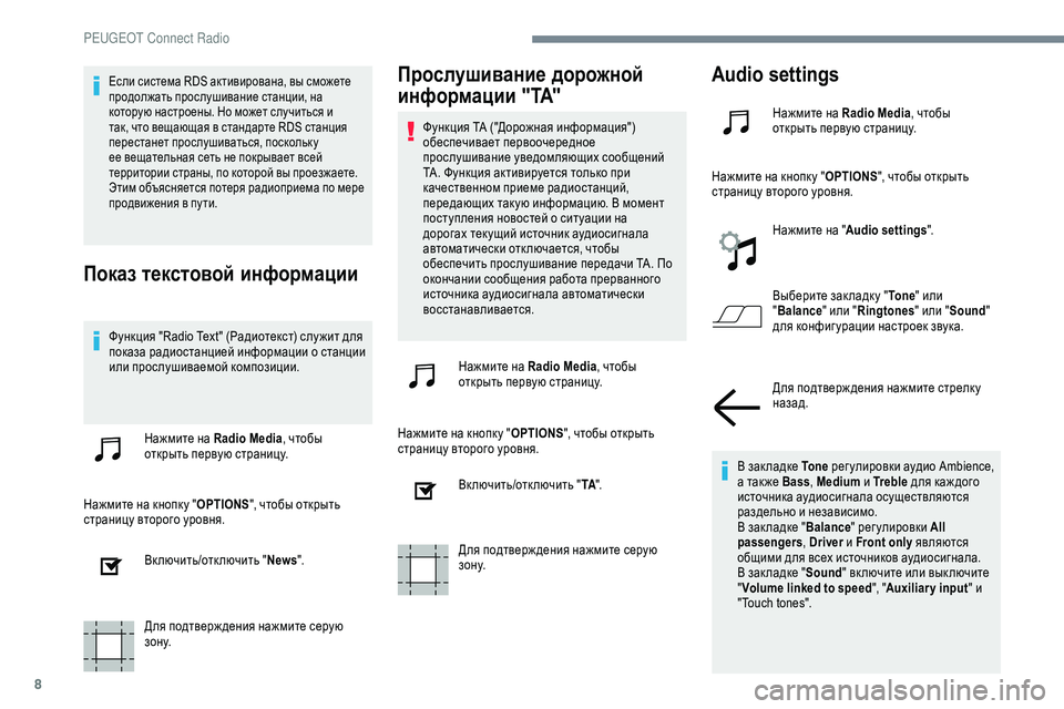 Peugeot 301 2018 Инструкция по эксплуатации (in Russian) 8
Если система RDS активирована, вы сможете
продолжать прослушивание станции, на
которую настроены. Но может с Peugeot 301 2018 Инструкция по эксплуатации (in Russian) 8
Если система RDS активирована, вы сможете
продолжать прослушивание станции, на
которую настроены. Но может с