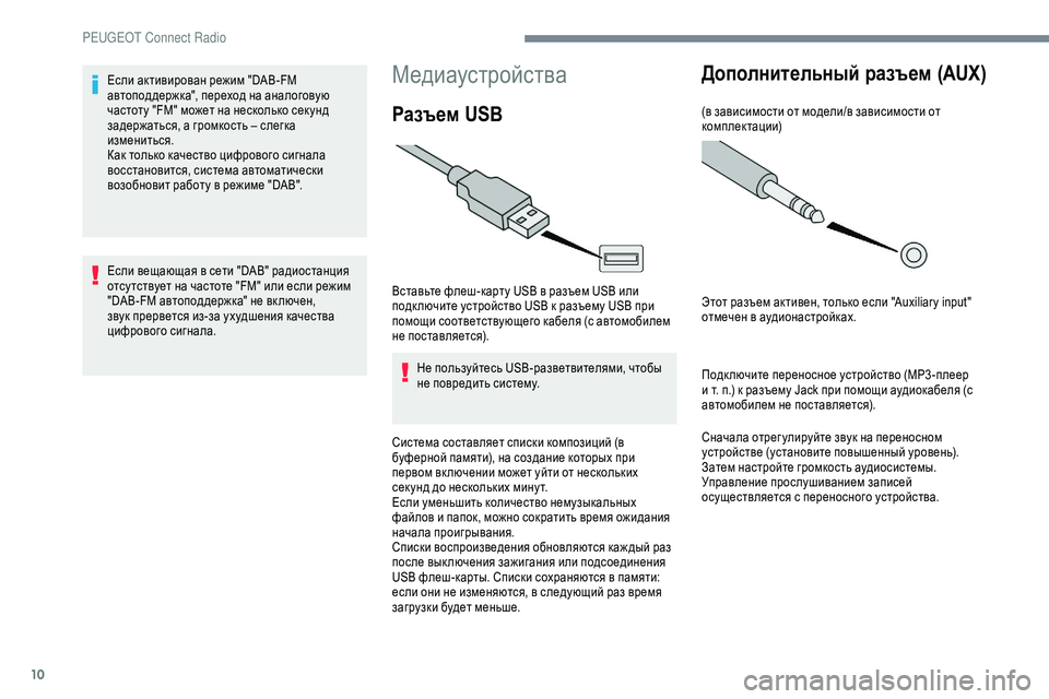 Peugeot 301 2018  Инструкция по эксплуатации (in Russian) 10
Медиаустройства
Разъем USB
Вставьте флеш-карту USB в разъем USB или 
подк лючите устройство USB к разъему USB при 
п�