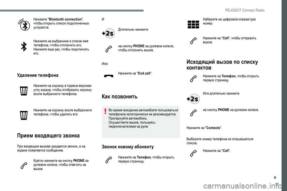 Peugeot 301 2018 Инструкция по эксплуатации (in Russian) 17
Нажмите "Bluetooth connection ",
чтобы открыть список подк люченных
устройств.
Нажмите на выбранное в списке имя Peugeot 301 2018 Инструкция по эксплуатации (in Russian) 17
Нажмите "Bluetooth connection ",
чтобы открыть список подк люченных
устройств.
Нажмите на выбранное в списке имя