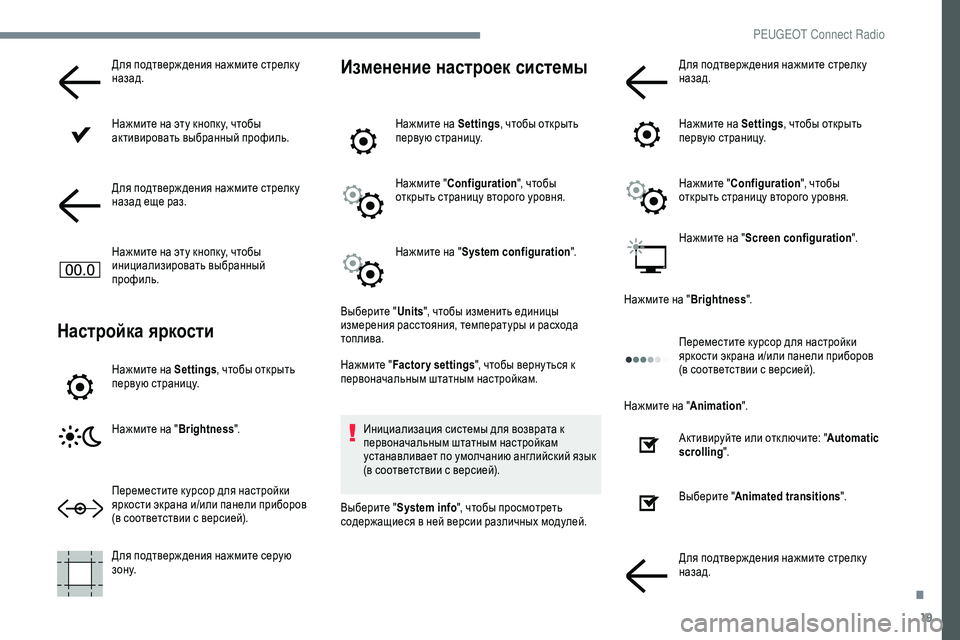 Peugeot 301 2018 Инструкция по эксплуатации (in Russian) 19
Для подтверж дения нажмите стрелк у
назад.
Нажмите на эту кнопк у, чтобы
активировать выбранный профиль.
Дл Peugeot 301 2018 Инструкция по эксплуатации (in Russian) 19
Для подтверж дения нажмите стрелк у
назад.
Нажмите на эту кнопк у, чтобы
активировать выбранный профиль.
Дл
