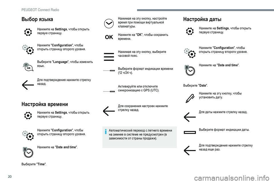 Peugeot 301 2018 Инструкция по эксплуатации (in Russian) 20
Выбор языка
Нажмите на Settings, чтобы открыть
первую страницу.
Нажмите " Configuration ", чтобы
открыть страницу Peugeot 301 2018 Инструкция по эксплуатации (in Russian) 20
Выбор языка
Нажмите на Settings, чтобы открыть
первую страницу.
Нажмите " Configuration ", чтобы
открыть страницу