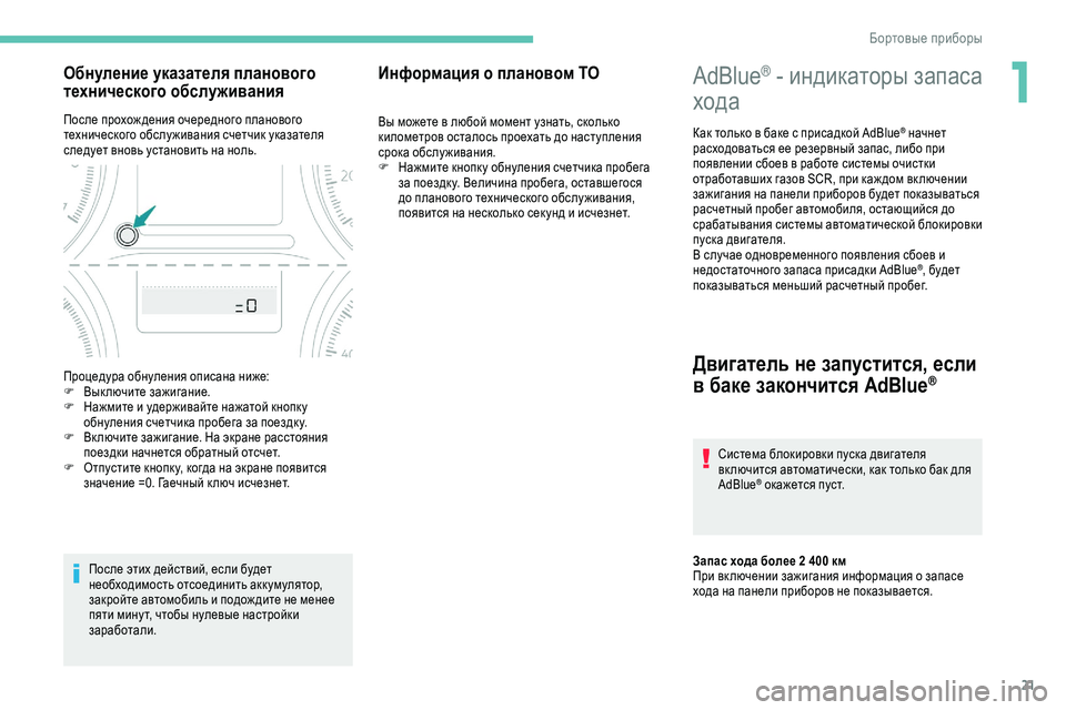 Peugeot 301 2018 Инструкция по эксплуатации (in Russian) 21
AdBlue® - индикаторы запаса
хода
Как только в баке с присадкой AdBlue® начнет
расходоваться ее резервный запас, л Peugeot 301 2018 Инструкция по эксплуатации (in Russian) 21
AdBlue® - индикаторы запаса
хода
Как только в баке с присадкой AdBlue® начнет
расходоваться ее резервный запас, л