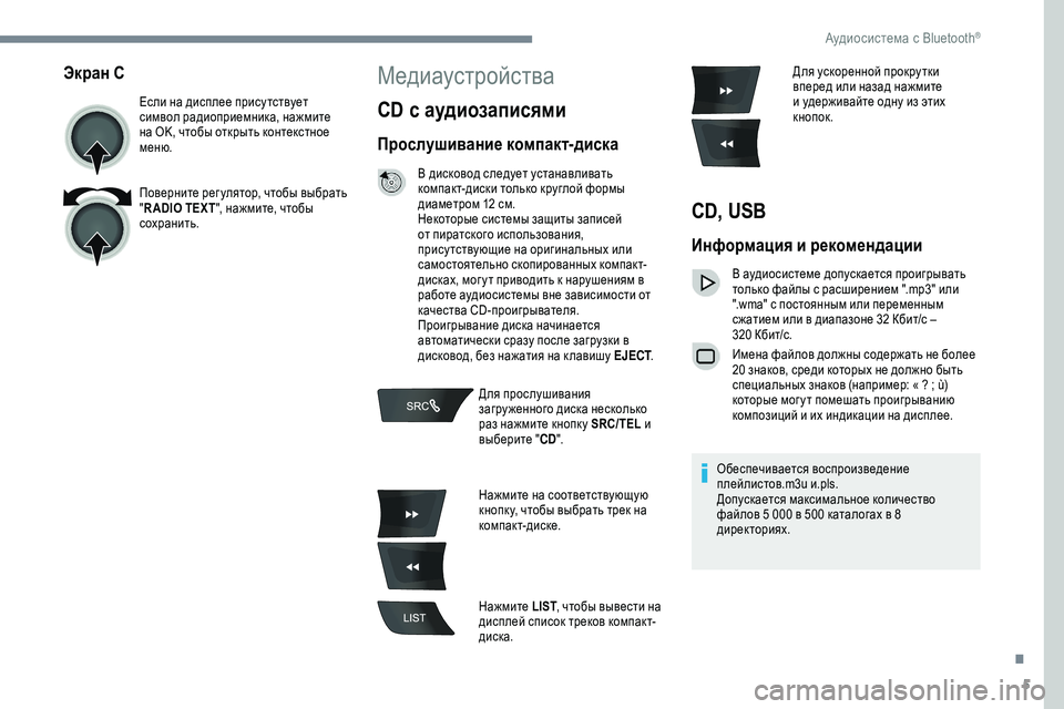 Peugeot 301 2018 Инструкция по эксплуатации (in Russian) 5
Экран C
Если на дисплее прису тствует
символ радиоприемника, нажмите
на OK, чтобы открыть контекстное
меню.
Peugeot 301 2018 Инструкция по эксплуатации (in Russian) 5
Экран C
Если на дисплее прису тствует
символ радиоприемника, нажмите
на OK, чтобы открыть контекстное
меню.