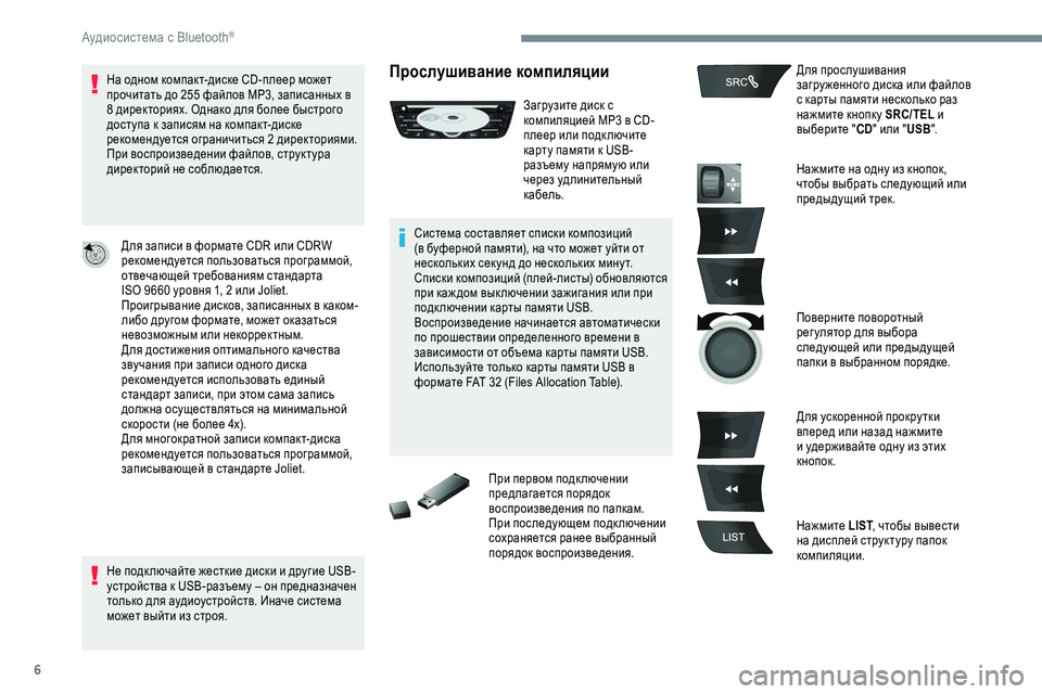 Peugeot 301 2018 Инструкция по эксплуатации (in Russian) 6
На одном компакт-диске CD-плеер может
прочитать до 255 файлов MP3, записанных в
8 директориях. Однако для более б Peugeot 301 2018 Инструкция по эксплуатации (in Russian) 6
На одном компакт-диске CD-плеер может
прочитать до 255 файлов MP3, записанных в
8 директориях. Однако для более б