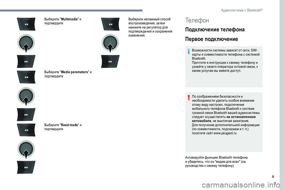 Peugeot 301 2018 Инструкция по эксплуатации (in Russian) 9
Выберите "Multimedia" и
подтвердите
Выберите " Media parameters " и
подтвердите
Выберите " Read mode " и
подтверд Peugeot 301 2018 Инструкция по эксплуатации (in Russian) 9
Выберите "Multimedia" и
подтвердите
Выберите " Media parameters " и
подтвердите
Выберите " Read mode " и
подтверд