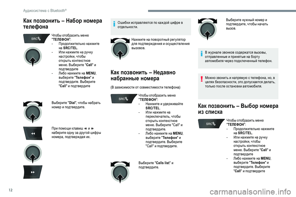 Peugeot 301 2018 Инструкция по эксплуатации (in Russian) 12
Как позвонить – Набор номера
телефонаОшибки исправляются по каж дой цифре в
отдельности.Нажмите на повор Peugeot 301 2018 Инструкция по эксплуатации (in Russian) 12
Как позвонить – Набор номера
телефонаОшибки исправляются по каж дой цифре в
отдельности.Нажмите на повор