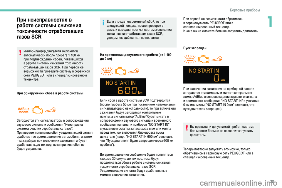Peugeot 301 2018 Инструкция по эксплуатации (in Russian) 23
Если это кратковременный сбой, то при
следующей поездке, после проверок в
рамках самодиагностики системы Peugeot 301 2018 Инструкция по эксплуатации (in Russian) 23
Если это кратковременный сбой, то при
следующей поездке, после проверок в
рамках самодиагностики системы