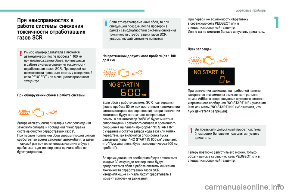 Peugeot 301 2018  Инструкция по эксплуатации (in Russian) 23
Если это кратковременный сбой, то при 
следующей поездке, после проверок в 
рамках самодиагностики системы �