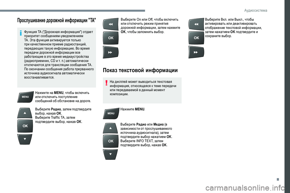 Peugeot 301 2018 Инструкция по эксплуатации (in Russian) 3
Прослушивание дорожной информации "TA"
Функция TA ("Дорожная информация") отдает
приоритет сообщения Peugeot 301 2018 Инструкция по эксплуатации (in Russian) 3
Прослушивание дорожной информации "TA"
Функция TA ("Дорожная информация") отдает
приоритет сообщения