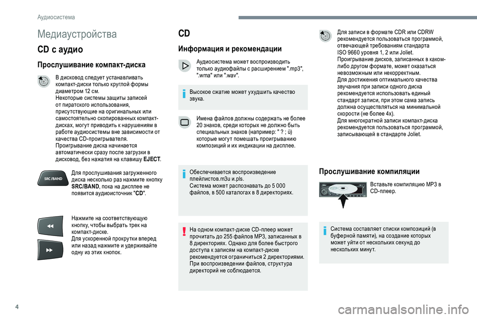 Peugeot 301 2018 Инструкция по эксплуатации (in Russian) 4
Медиаустройства
CD с аудио
Прослушивание компакт-диска
В дисковод следует устанавливать
компакт-диски толь Peugeot 301 2018 Инструкция по эксплуатации (in Russian) 4
Медиаустройства
CD с аудио
Прослушивание компакт-диска
В дисковод следует устанавливать
компакт-диски толь