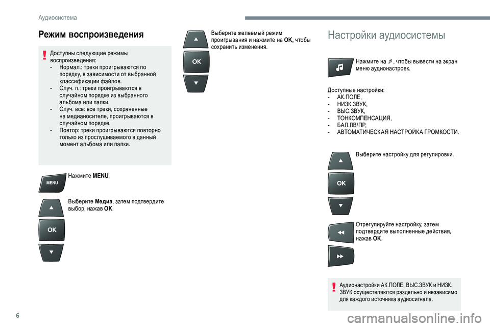 Peugeot 301 2018 Инструкция по эксплуатации (in Russian) 6
Нажмите MENU.
Выберите Медиа, затем подтвердите
выбор, нажав OK.
Настройки аудиосистемы
Нажмите на ¯ , чтобы вы Peugeot 301 2018 Инструкция по эксплуатации (in Russian) 6
Нажмите MENU.
Выберите Медиа, затем подтвердите
выбор, нажав OK.
Настройки аудиосистемы
Нажмите на ¯ , чтобы вы