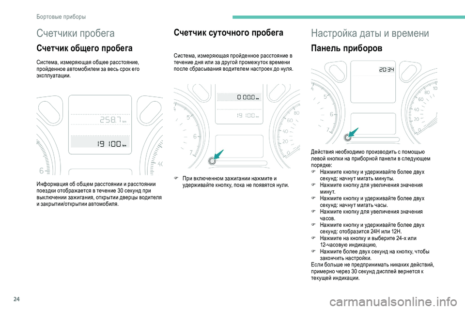 Peugeot 301 2018  Инструкция по эксплуатации (in Russian) 24
Счетчики пробега
Счетчик общего пробега
Система, измеряющая общее расстояние, 
пройденное автомобилем за в