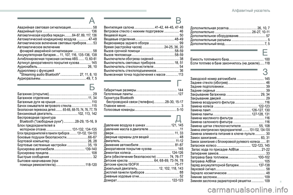Peugeot 301 2018  Инструкция по эксплуатации (in Russian) ААварийная световая сигнализация.........................58
Аварийный пуск ....................................................... 13
6
Автоматиче�