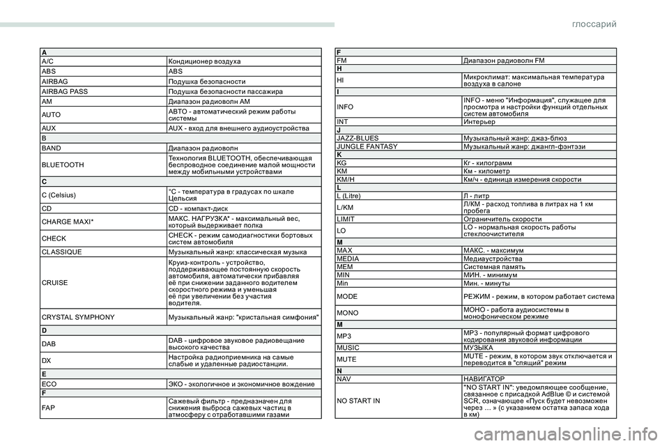 Peugeot 301 2018  Инструкция по эксплуатации (in Russian) глоссарий
A
A /CКондиционер воздуха
ABS ABS
AIRBAG Подушка безопасности
AIRBAG PASS Подушка безопасности пасса жира
AM Диа�