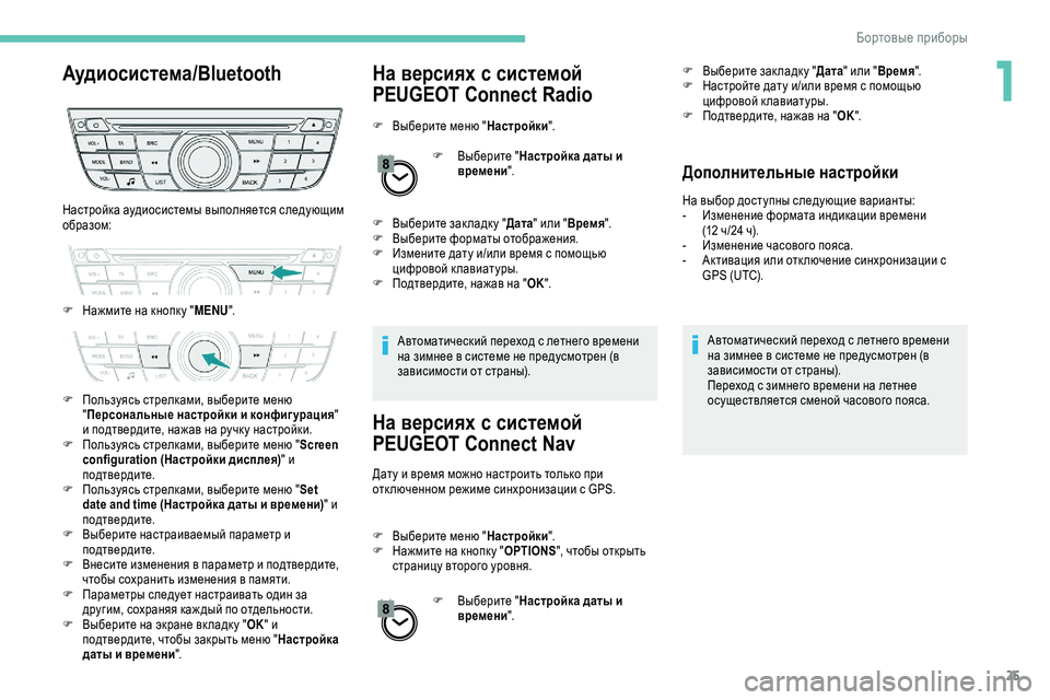 Peugeot 301 2018  Инструкция по эксплуатации (in Russian) 25
Аудиосистема/BluetoothНа версиях с системой 
PEUGEOT Connect Radio
F Выберите меню "Настройки".
F  
В
 ыберите "Настрой