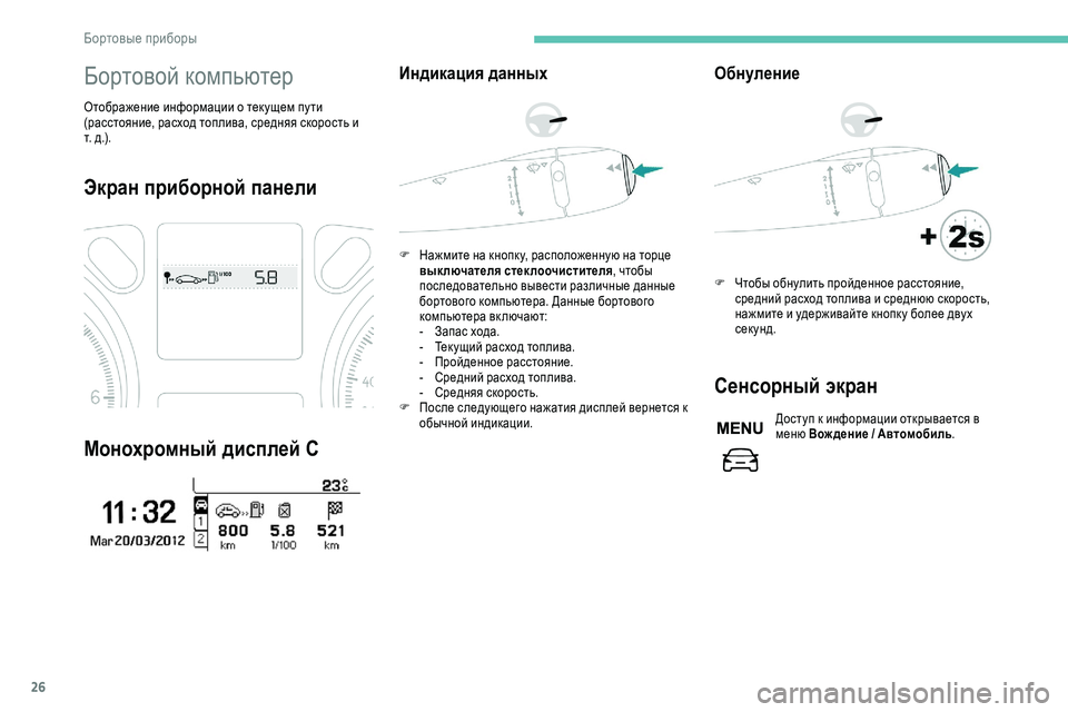 Peugeot 301 2018 Инструкция по эксплуатации (in Russian) 26
Бортовой компьютер
Отображение информации о тек ущем пу ти
(расстояние, расход топлива, средняя скорость и Peugeot 301 2018 Инструкция по эксплуатации (in Russian) 26
Бортовой компьютер
Отображение информации о тек ущем пу ти
(расстояние, расход топлива, средняя скорость и