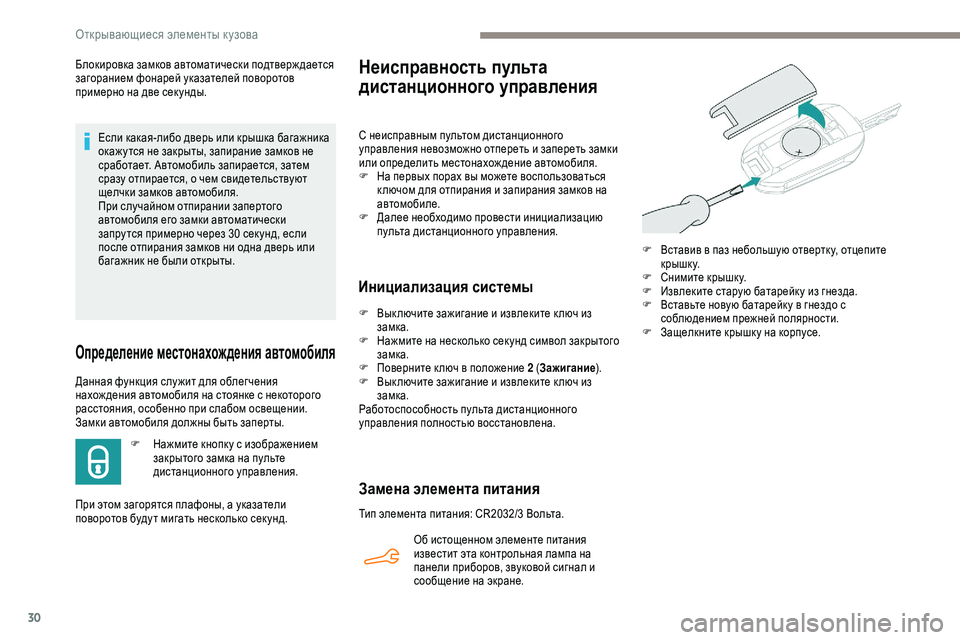 Peugeot 301 2018  Инструкция по эксплуатации (in Russian) 30
Блокировка замков автоматически подтверж дается 
загоранием фонарей указателей поворотов 
примерно на две
