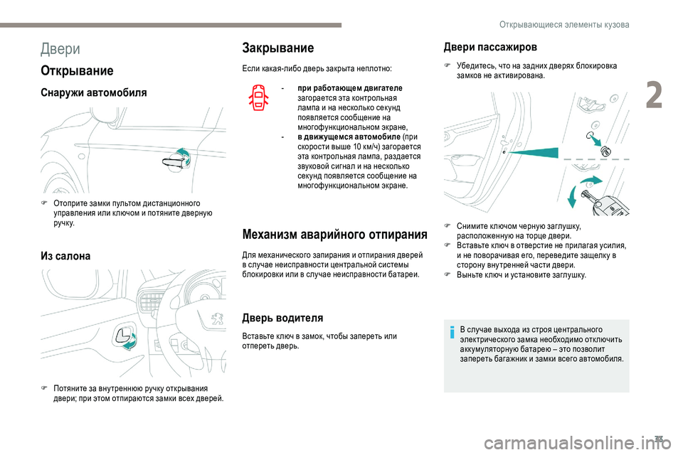 Peugeot 301 2018  Инструкция по эксплуатации (in Russian) 33
Двери
Открывание
Снаружи автомобиля
Из салона
Закрывание
Если какая-либо дверь закрыта неплотно:-  
п
 ри ра�