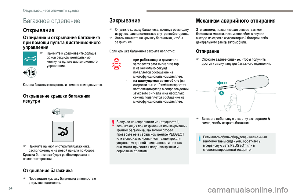Peugeot 301 2018  Инструкция по эксплуатации (in Russian) 34
Багажное отделение
Открывание
Отпирание и открывание багажника 
при помощи пульта дистанционного 
управле