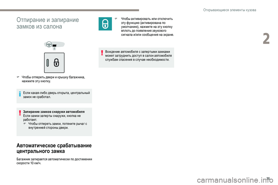 Peugeot 301 2018 Инструкция по эксплуатации (in Russian) 35
Отпирание и запирание
замков из салона
F Чтобы отпереть двери и крышк у багажника, нажмите эту кнопк у.
Если Peugeot 301 2018 Инструкция по эксплуатации (in Russian) 35
Отпирание и запирание
замков из салона
F Чтобы отпереть двери и крышк у багажника, нажмите эту кнопк у.
Если