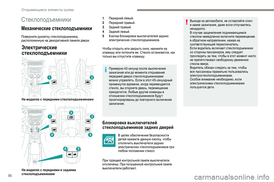 Peugeot 301 2018  Инструкция по эксплуатации (in Russian) 36
Электрические 
стеклоподъемники
Блокировка выключателей 
стеклоподъемников задних дверей
В целях обеспеч