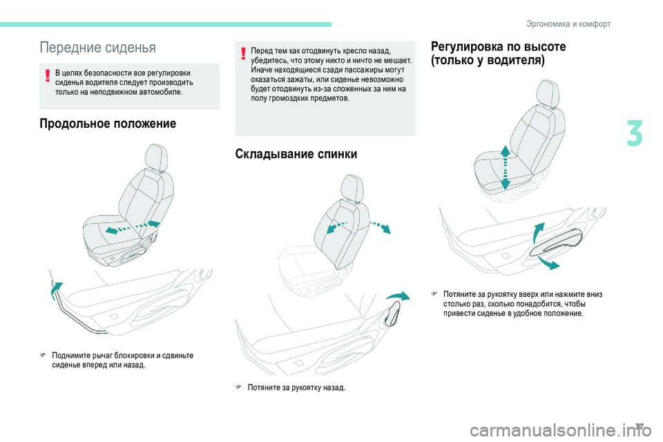 Peugeot 301 2018  Инструкция по эксплуатации (in Russian) 37
Передние сиденья
В целях безопасности все рег улировки 
сиденья водителя следует производить 
только на не�