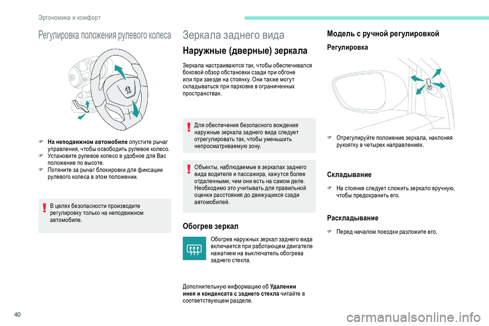 Peugeot 301 2018 Инструкция по эксплуатации (in Russian) 40
Регулировка положения рулевого колеса
В целях безопасности производите
рег улировк у только на неподвижн Peugeot 301 2018 Инструкция по эксплуатации (in Russian) 40
Регулировка положения рулевого колеса
В целях безопасности производите
рег улировк у только на неподвижн