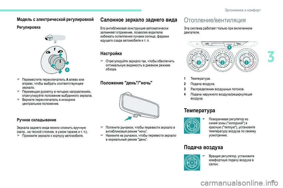 Peugeot 301 2018  Инструкция по эксплуатации (in Russian) 41
Модель с электрической регулировкой
Регулировка
F Переместите переключатель А влево или 
вправо, чтобы выб�