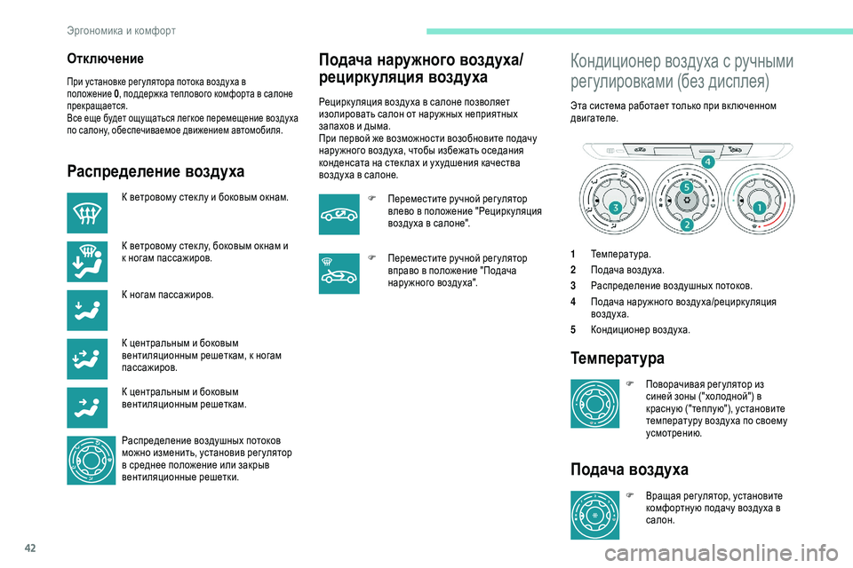 Peugeot 301 2018  Инструкция по эксплуатации (in Russian) 42
Отключение
При установке рег улятора потока воздуха в 
положение 0, поддержка теплового комфорта в салоне 
п