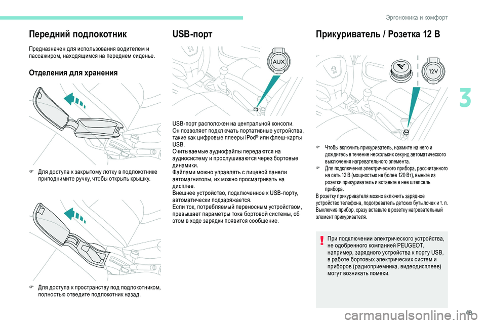 Peugeot 301 2018  Инструкция по эксплуатации (in Russian) 49
Передний подлокотник
Предназначен для использования водителем и 
пассажиром, находящимся на переднем сиде