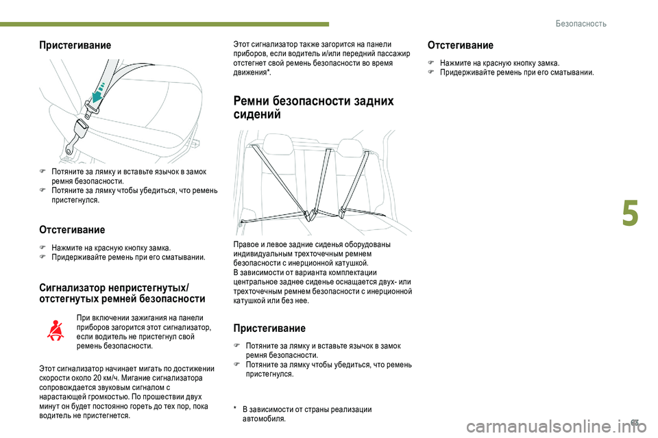 Peugeot 301 2018 Инструкция по эксплуатации (in Russian) 63
Пристегивание
Отстегивание
F Нажмите на красную кнопк у замка.
F П ридерживайте ремень при его сматывании.
С Peugeot 301 2018 Инструкция по эксплуатации (in Russian) 63
Пристегивание
Отстегивание
F Нажмите на красную кнопк у замка.
F П ридерживайте ремень при его сматывании.
С