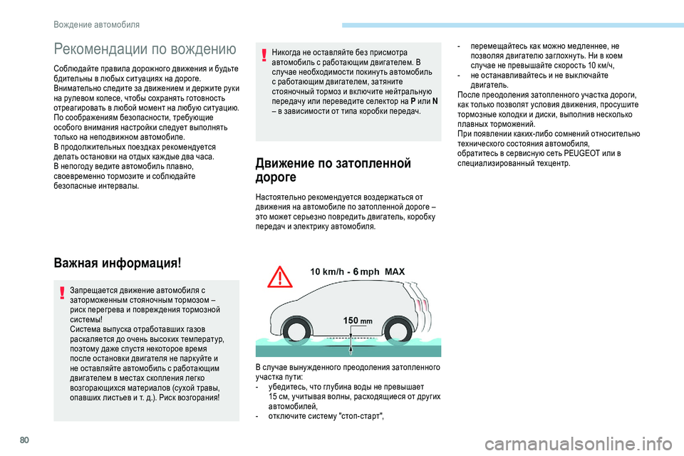 Peugeot 301 2018 Инструкция по эксплуатации (in Russian) 80
Рекомендации по вождению
Соблюдайте правила дорожного движения и будьте
бдительны в любых ситуациях на до Peugeot 301 2018 Инструкция по эксплуатации (in Russian) 80
Рекомендации по вождению
Соблюдайте правила дорожного движения и будьте
бдительны в любых ситуациях на до
