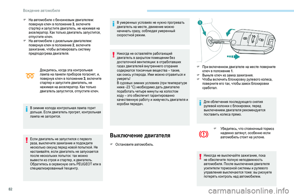 Peugeot 301 2018 Инструкция по эксплуатации (in Russian) 82
F На автомобиле с бензиновым двигателем: повернув к люч в положение 3 , вк лючите
стартер и запустите двигате Peugeot 301 2018 Инструкция по эксплуатации (in Russian) 82
F На автомобиле с бензиновым двигателем: повернув к люч в положение 3 , вк лючите
стартер и запустите двигате