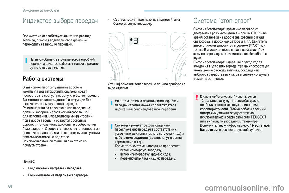 Peugeot 301 2018  Инструкция по эксплуатации (in Russian) 88
Индикатор выбора передач
Эта система способствует снижению расхода 
топлива, помогая водителю своевременн