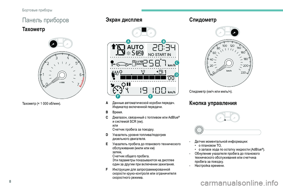 Peugeot 301 2018  Инструкция по эксплуатации (in Russian) 8
Панель приборов
Та х о м е т р
Тахометр (× 1 000 об/мин).
Экран дисплея
AДанные автоматической коробки передач.
Ин