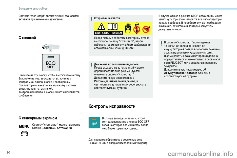Peugeot 301 2018  Инструкция по эксплуатации (in Russian) 90
Система "стоп-старт" автоматически становится 
активной при вк лючении зажигания.
С кнопкой
Нажмите на �