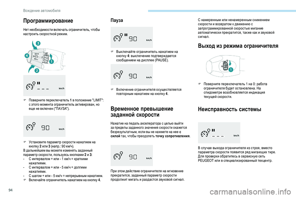Peugeot 301 2018 Инструкция по эксплуатации (in Russian) 94
Программирование
Нет необходимости вк лючать ограничитель, чтобы
настроить скоростной режим.
F
П
овернит Peugeot 301 2018 Инструкция по эксплуатации (in Russian) 94
Программирование
Нет необходимости вк лючать ограничитель, чтобы
настроить скоростной режим.
F
П
овернит