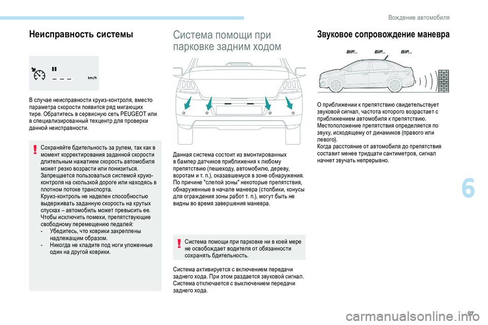 Peugeot 301 2018 Инструкция по эксплуатации (in Russian) 97
Неисправность системы
В случае неисправности круиз-контроля, вместо
параметра скорости появится ряд мига Peugeot 301 2018 Инструкция по эксплуатации (in Russian) 97
Неисправность системы
В случае неисправности круиз-контроля, вместо
параметра скорости появится ряд мига