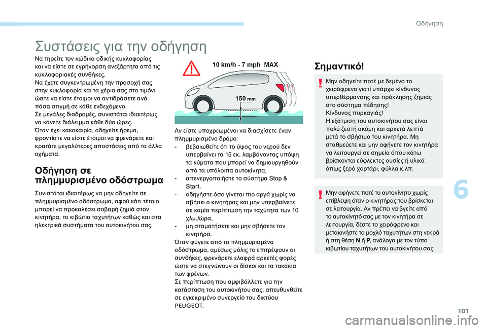 Peugeot 301 2017  Εγχειρίδιο χρήσης (in Greek) 101
Συστάσεις για την οδήγηση
Να τηρείτε τον κώδικα οδικής κυκ λοφορίας 
και να είστε σε εγρήγορση ανεξάρτητα α