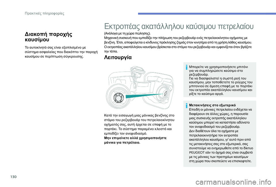 Peugeot 301 2017 Εγχειρίδιο χρήσης (in Greek) 130
Διακοπή παροχής
καυσίμου
Το αυτοκίνητό σας είναι εξοπλισμένο με
σύστημα ασφαλείας που διακόπτει την παρο Peugeot 301 2017 Εγχειρίδιο χρήσης (in Greek) 130
Διακοπή παροχής
καυσίμου
Το αυτοκίνητό σας είναι εξοπλισμένο με
σύστημα ασφαλείας που διακόπτει την παρο