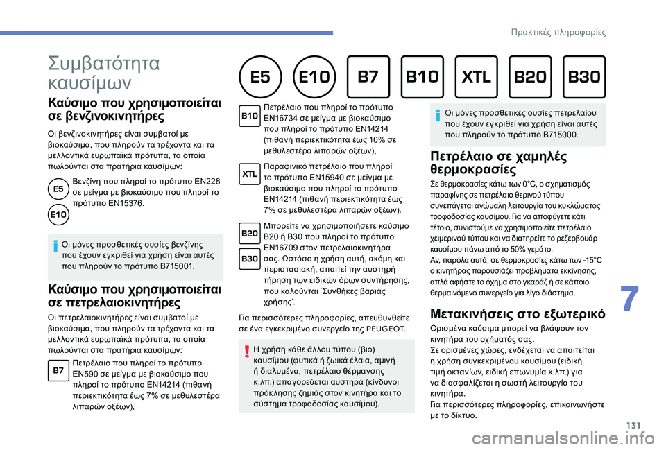 Peugeot 301 2017 Εγχειρίδιο χρήσης (in Greek) 131
Καύσιμο που χρησιμοποιείται
σε βενζινοκινητήρες
Οι βενζινοκινητήρες είναι συμβατοί με
βιοκαύσιμα, που π Peugeot 301 2017 Εγχειρίδιο χρήσης (in Greek) 131
Καύσιμο που χρησιμοποιείται
σε βενζινοκινητήρες
Οι βενζινοκινητήρες είναι συμβατοί με
βιοκαύσιμα, που π