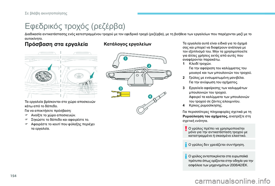 Peugeot 301 2017 Εγχειρίδιο χρήσης (in Greek) 154
Εφεδρικός τροχός (ρεζέρβα)
Διαδικασία αντικατάστασης ενός κατεστραμμένου τροχού με τον εφεδρικό τροχό (ρε Peugeot 301 2017 Εγχειρίδιο χρήσης (in Greek) 154
Εφεδρικός τροχός (ρεζέρβα)
Διαδικασία αντικατάστασης ενός κατεστραμμένου τροχού με τον εφεδρικό τροχό (ρε