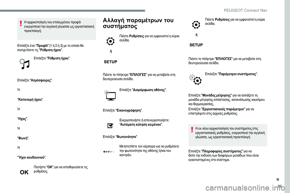 Peugeot 301 2017  Εγχειρίδιο χρήσης (in Greek) 35
Επιλέξτε "Ατμόσφαιρες ".
Ή
" Κατανομή ήχου ".
Ή
" Ηχος ".
Ή
" Φωνή ".
Ή
" Ήχοι κουδουνιού ".
Πατ