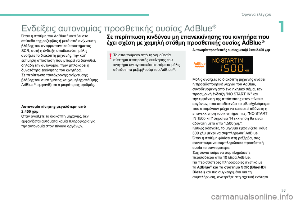 Peugeot 301 2017 Εγχειρίδιο χρήσης (in Greek) 27
Ενδείξεις αυτονομίας προσθετικής ουσίας AdBlue®
Όταν η στάθμη του AdBlue ® κατέβει στο
επίπεδο της ρεζέρβας ή με Peugeot 301 2017 Εγχειρίδιο χρήσης (in Greek) 27
Ενδείξεις αυτονομίας προσθετικής ουσίας AdBlue®
Όταν η στάθμη του AdBlue ® κατέβει στο
επίπεδο της ρεζέρβας ή με