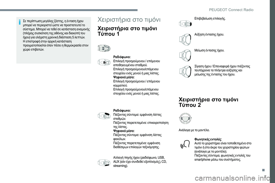 Peugeot 301 2017  Εγχειρίδιο χρήσης (in Greek) 3
Σε περίπτωση μεγάλης ζέστης, η ένταση ήχου 
μπορεί να περιοριστεί ώστε να προστατευτεί το 
σύστημα. Μπορεί να