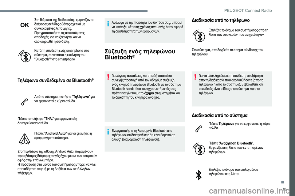Peugeot 301 2017 Εγχειρίδιο χρήσης (in Greek) 15
Στη διάρκεια της διαδικασίας, εμφανίζονται
διάφορες σελίδες- οθόνες σχετικά με
συγκεκριμένες λειτουργίες Peugeot 301 2017 Εγχειρίδιο χρήσης (in Greek) 15
Στη διάρκεια της διαδικασίας, εμφανίζονται
διάφορες σελίδες- οθόνες σχετικά με
συγκεκριμένες λειτουργίες