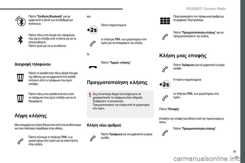 Peugeot 301 2017 Εγχειρίδιο χρήσης (in Greek) 17
Πιέστε "Σύνδεση Bluetooth " για να
εμφανιστεί η λίστα των συνδεδεμένων
συσκευών.
Πιέστε πάνω στο όνομα του τ Peugeot 301 2017 Εγχειρίδιο χρήσης (in Greek) 17
Πιέστε "Σύνδεση Bluetooth " για να
εμφανιστεί η λίστα των συνδεδεμένων
συσκευών.
Πιέστε πάνω στο όνομα του τ