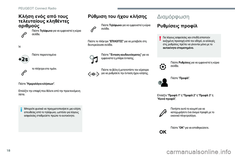 Peugeot 301 2017 Εγχειρίδιο χρήσης (in Greek) 18
Κλήση ενός από τους
τελευταίους κληθέντες
αριθμούς
Πιέστε Τη λέφ ωνο για να εμφανιστεί η κύρια
σελίδα.
Ή Π Peugeot 301 2017 Εγχειρίδιο χρήσης (in Greek) 18
Κλήση ενός από τους
τελευταίους κληθέντες
αριθμούς
Πιέστε Τη λέφ ωνο για να εμφανιστεί η κύρια
σελίδα.
Ή Π