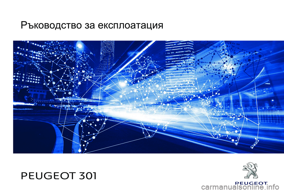 Peugeot 301 2017  Ръководство за експлоатация (in Bulgarian) PEUGEOT 301Ръководство за експлоатация 